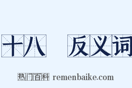 十八盤反义词是什么意思的图片